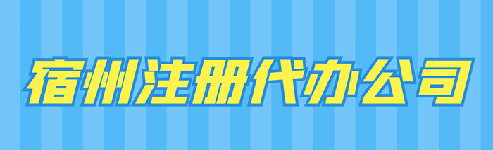 宿州注册代办公司