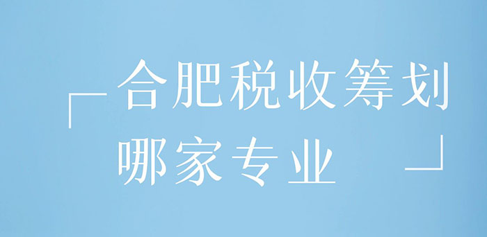 合肥税收筹划哪家专业