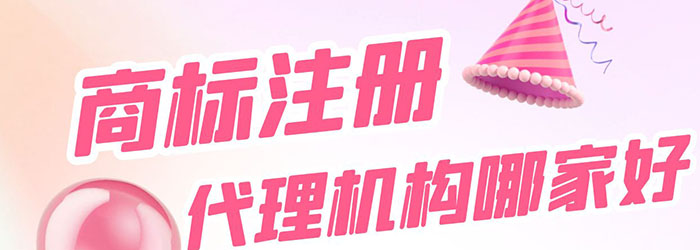 商标注册代理机构哪家好