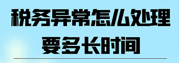 税务异常怎么处理要多长时间