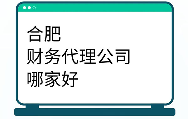 合肥财务代理公司哪家好