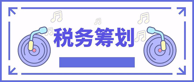 税务筹划