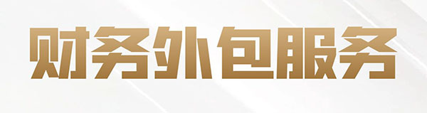 财务外包服务：为您的企业提供全面的财务管理解决方案