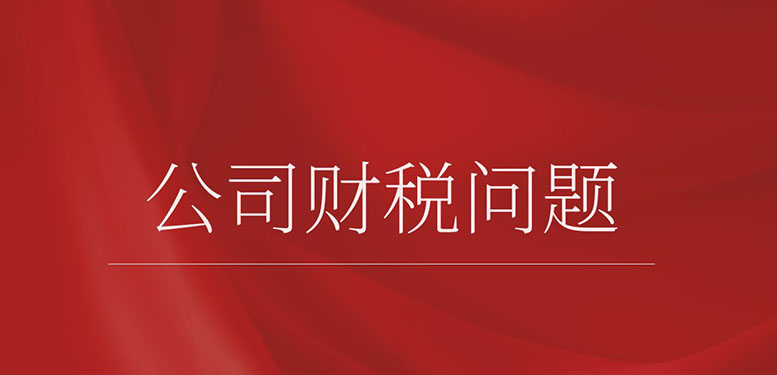 公司财税问题研究：挑战与应对