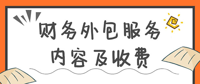 财务外包服务内容及收费