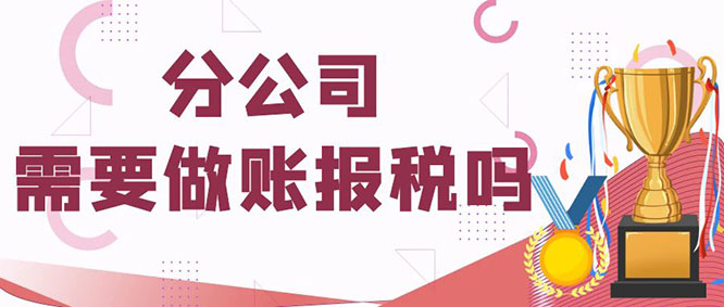 分公司需要做账报税吗