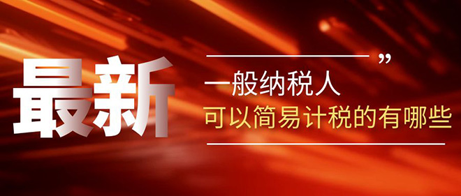 一般纳税人可以简易计税的有哪些